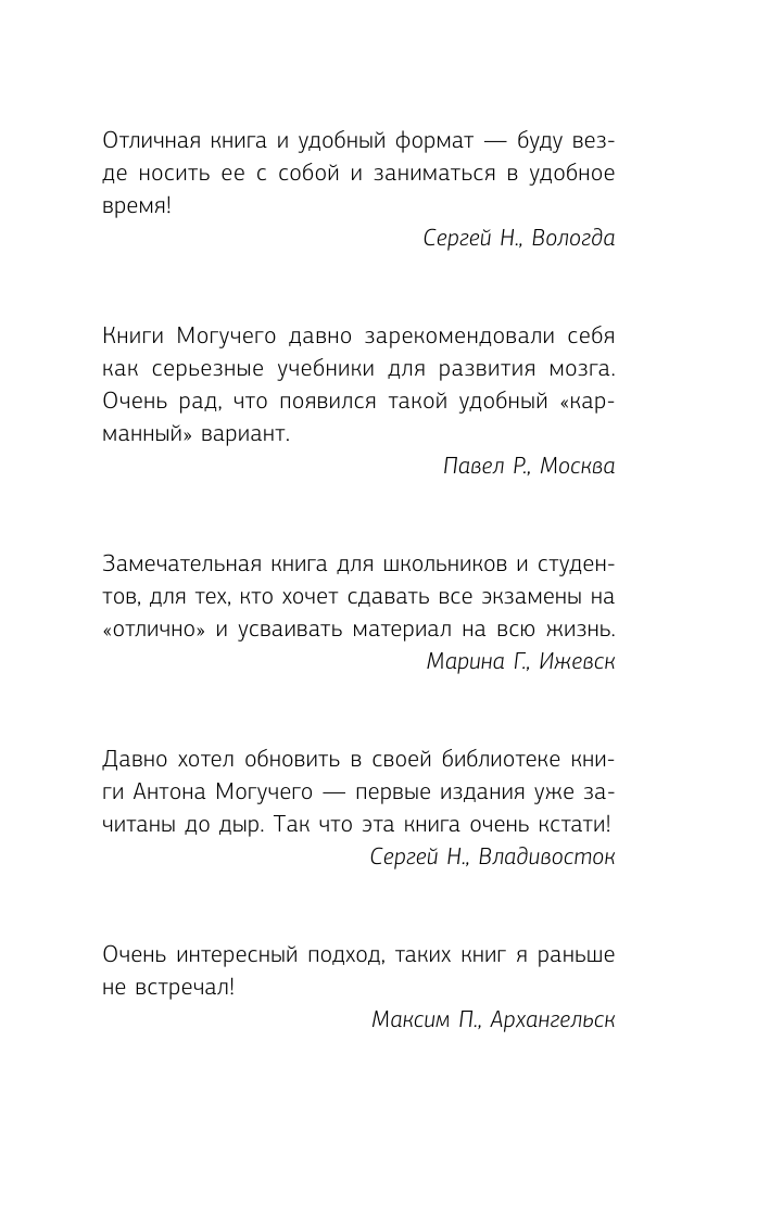 Антон Могучий   Книга-тренажер для вашего мозга. Простые и эффективные упражнения, улучшающие память и интеллект, 10-е издание - страница 2