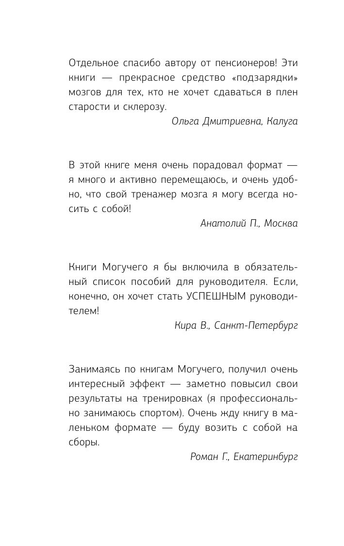 Антон Могучий   Книга-тренажер для вашего мозга. Простые и эффективные упражнения, улучшающие память и интеллект, 10-е издание - страница 3