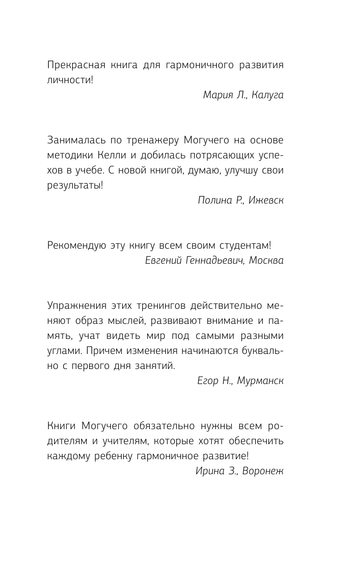 Антон Могучий   Книга-тренажер для вашего мозга. Простые и эффективные упражнения, улучшающие память и интеллект, 10-е издание - страница 4