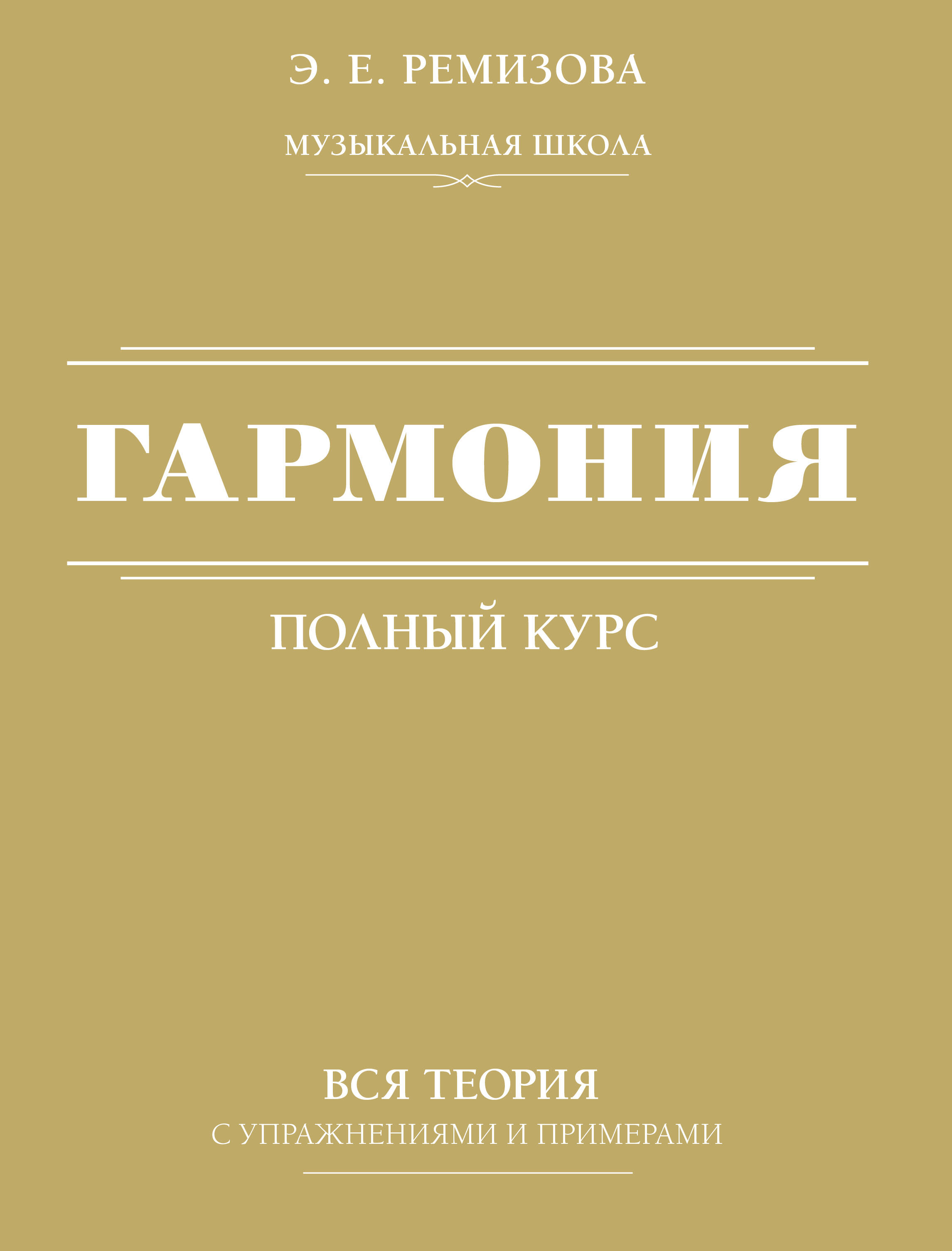 Ремизова Эмилия Евгеньевна Гармония. Полный курс: вся теория с упражнениями и примерами - страница 0