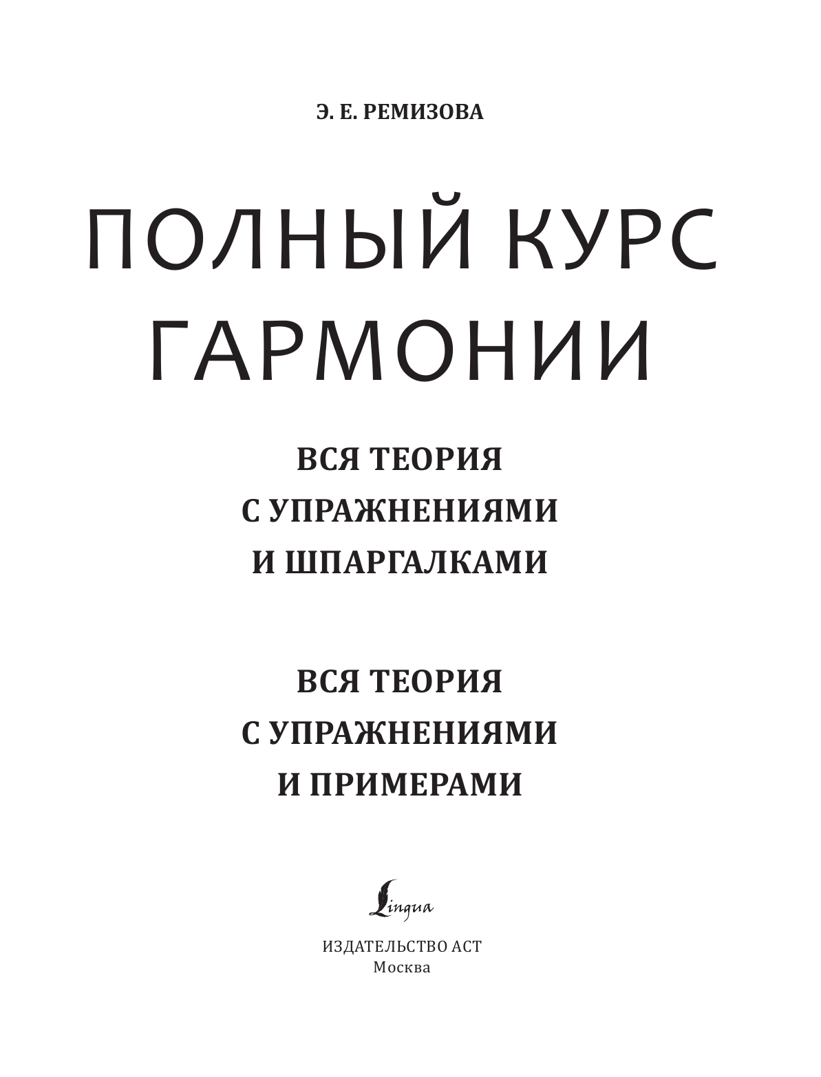 Ремизова Эмилия Евгеньевна Гармония. Полный курс: вся теория с упражнениями и примерами - страница 2