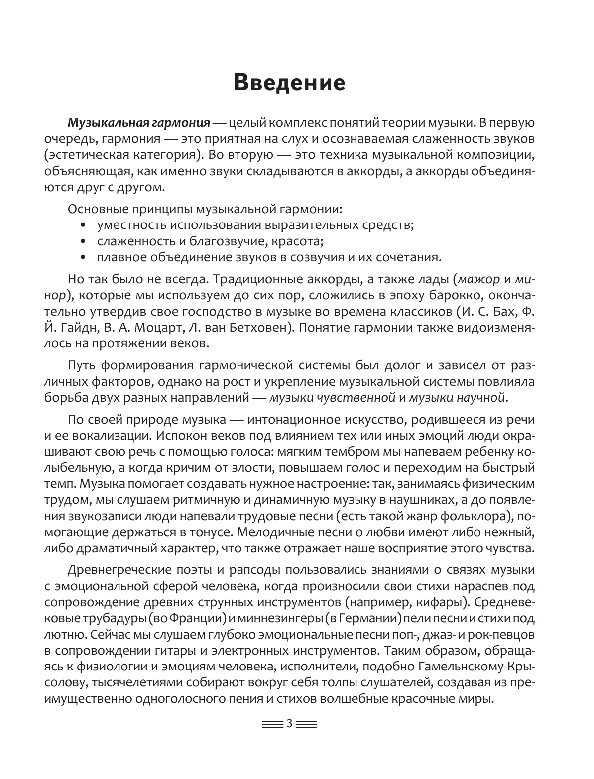Ремизова Эмилия Евгеньевна Гармония. Полный курс: вся теория с упражнениями и примерами - страница 4