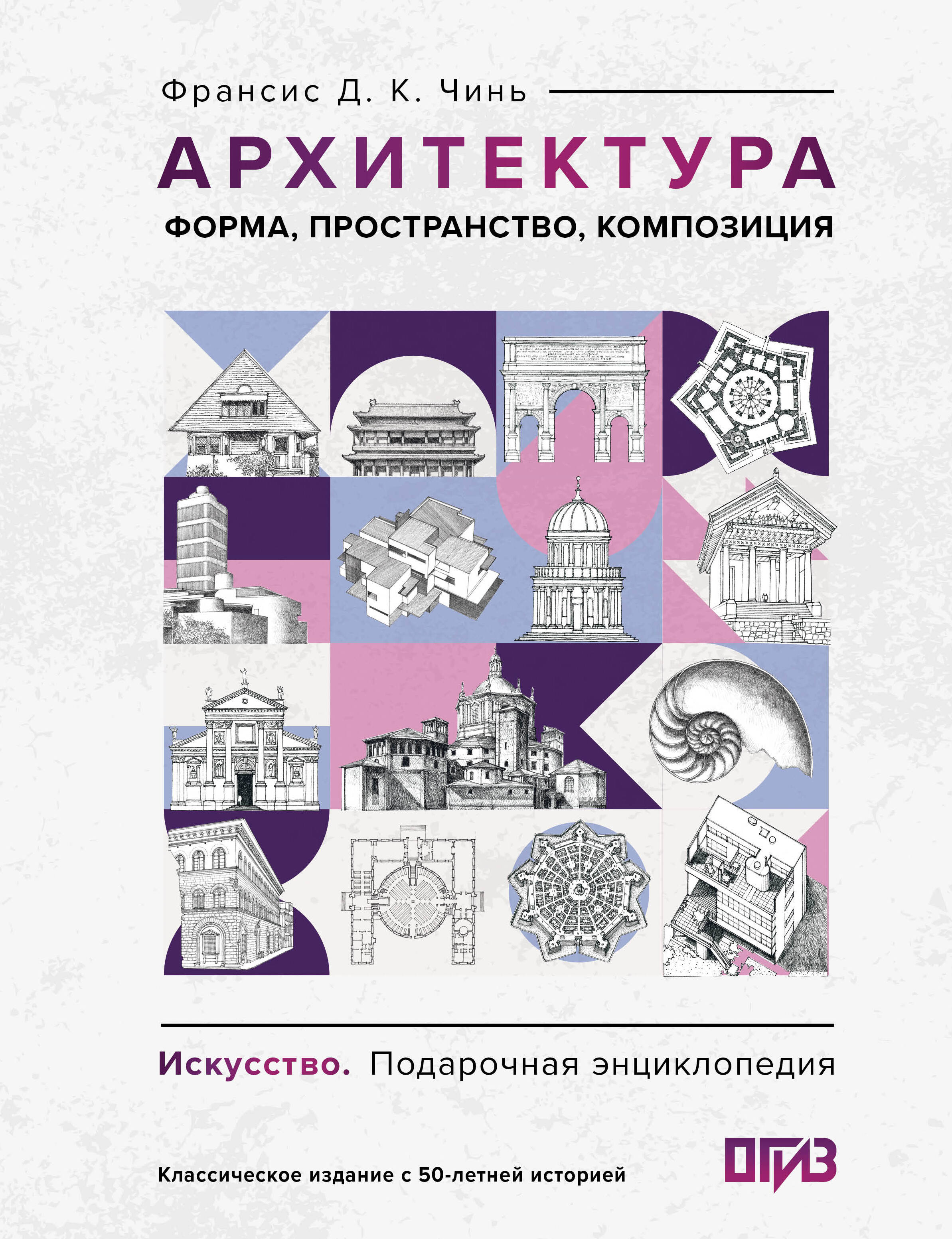 Чинь Франсис Д. К. Архитектура. Форма, пространство, композиция - страница 0