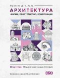 Архитектура. Форма, пространство, композиция