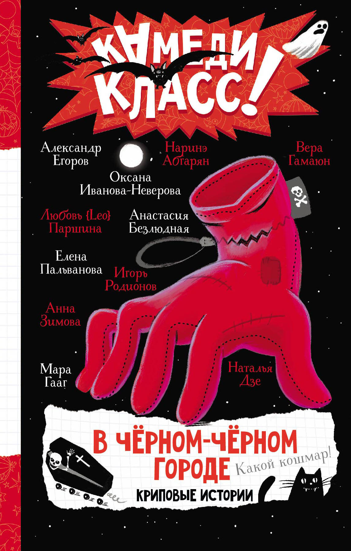 Егоров Александр Альбертович, Пальванова Елена Михайловна, Гааг Мара Сергеевна, Безлюдная Анастасия Витальевна, Зимова Анна Сергеевна, Родионов Игорь Валерьевич, Дзе Наталья , Гамаюн Вера , Неверова Оксана Михайловна, Паршина Любовь {Leo} , Абгарян Наринэ В черном-черном городе. Криповые истории - страница 0