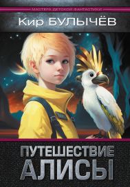 Булычев Кир — Путешествие Алисы