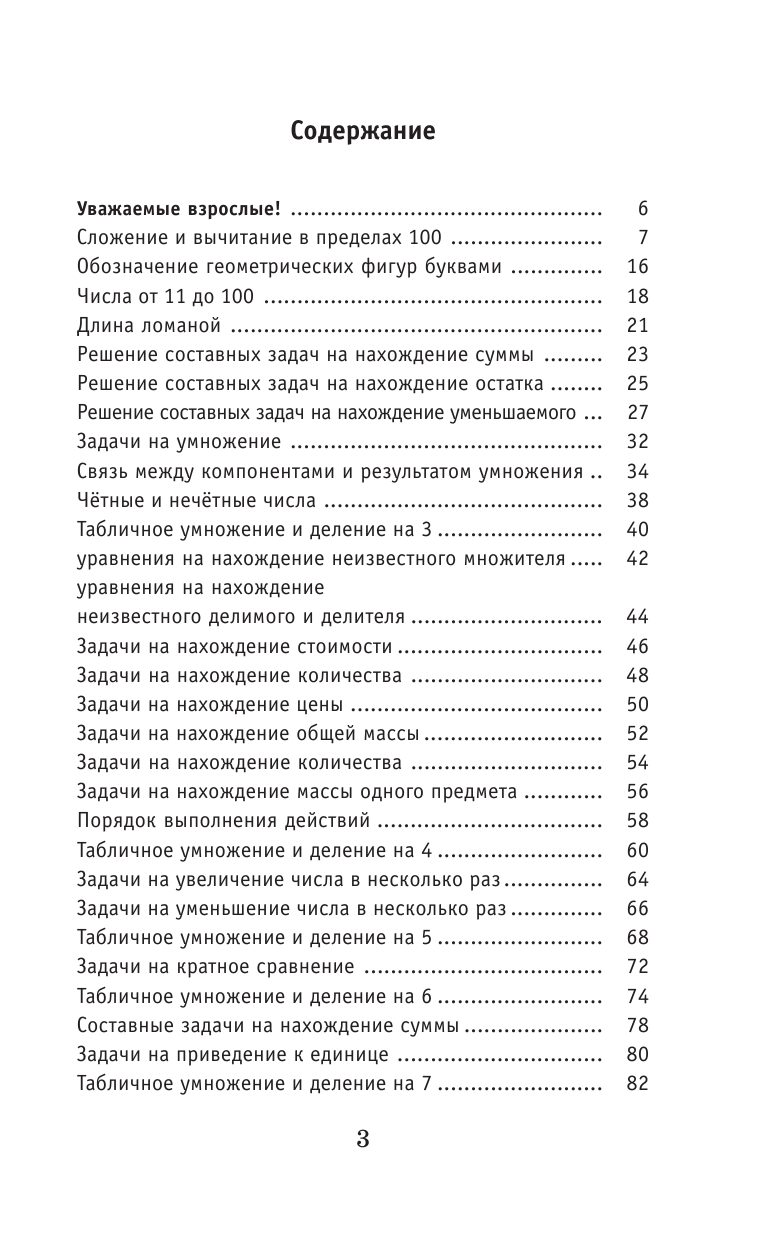 Узорова Ольга Васильевна, Нефедова Елена Алексеевна Полный курс математики: 3-й кл. Все типы заданий, все виды задач, примеров, уравнений, неравенств, все контрольные работы, все виды тестов - страница 1