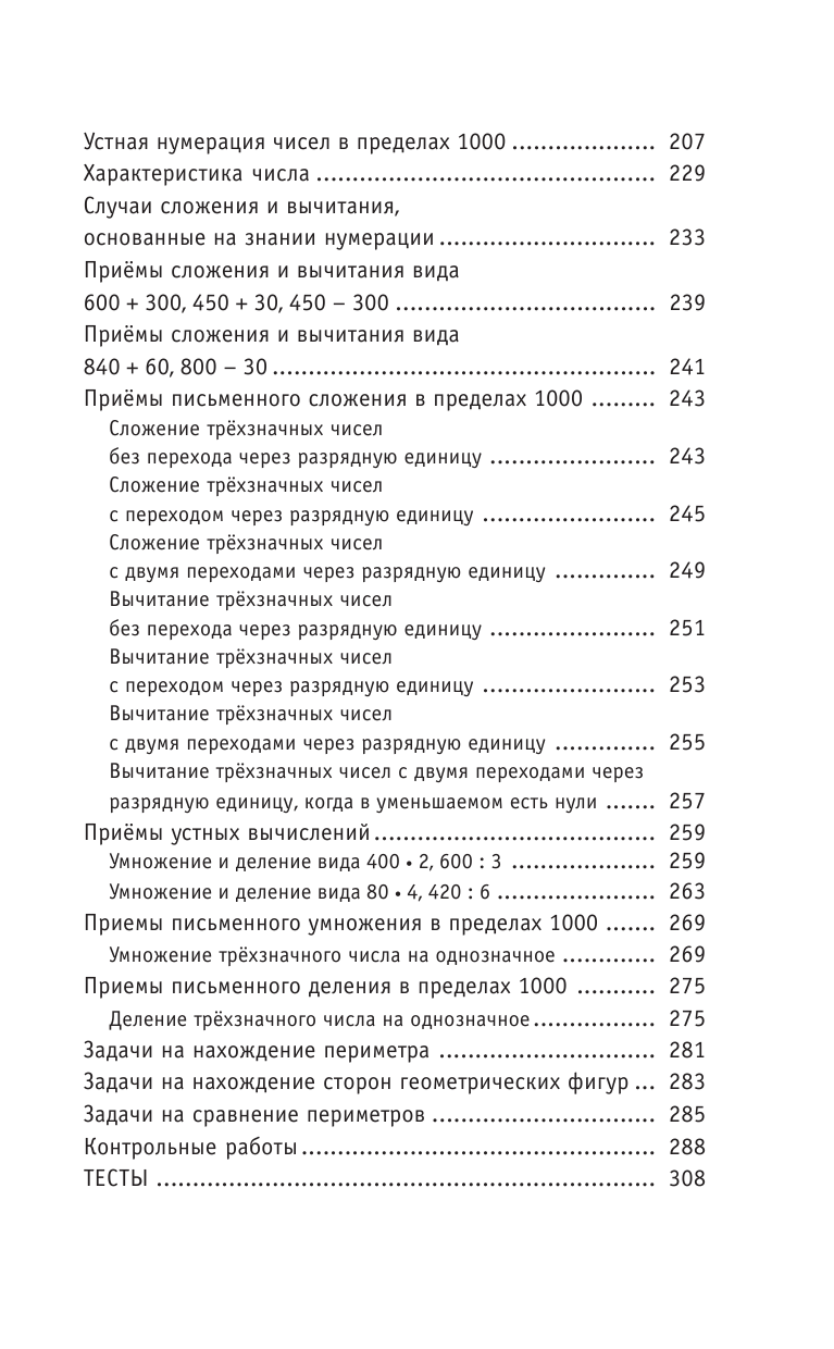Узорова Ольга Васильевна, Нефедова Елена Алексеевна Полный курс математики: 3-й кл. Все типы заданий, все виды задач, примеров, уравнений, неравенств, все контрольные работы, все виды тестов - страница 3
