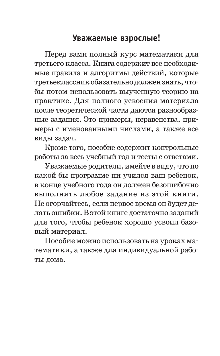 Узорова Ольга Васильевна, Нефедова Елена Алексеевна Полный курс математики: 3-й кл. Все типы заданий, все виды задач, примеров, уравнений, неравенств, все контрольные работы, все виды тестов - страница 4