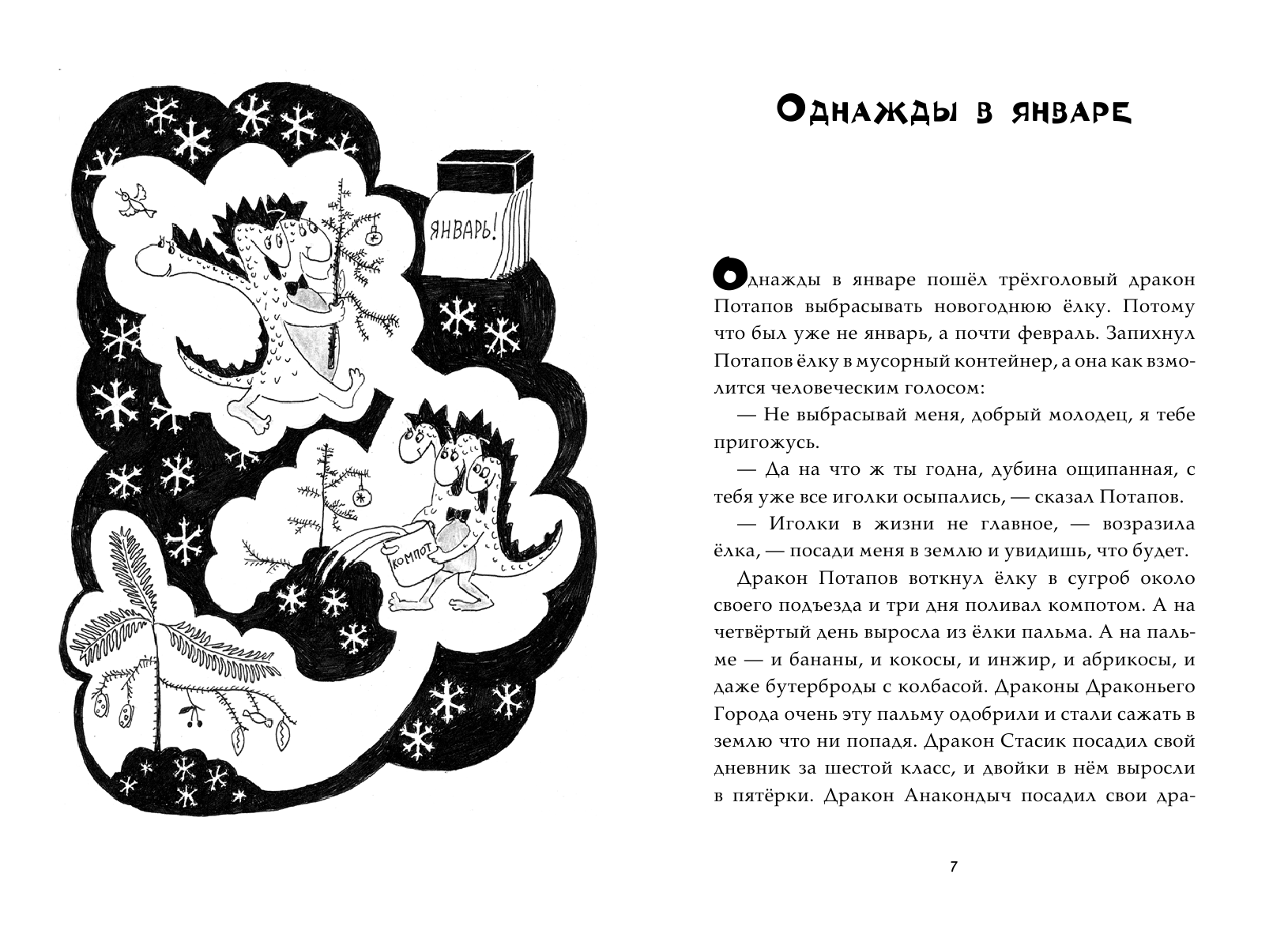 Лаврова Светлана Аркадьевна Год дракона Потапова - страница 2