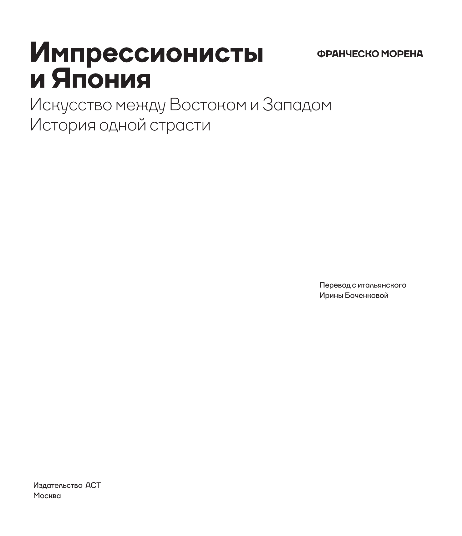 Морена Франческо Импрессионисты и Япония. Искусство между Востоком и Западом. История одной страсти - страница 4