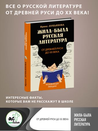 Жила-была русская литература. От Древней Руси до XX века
