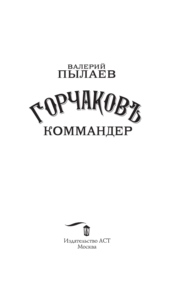 Пылаев Валерий  Горчаков. Коммандер - страница 4