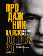 Продажник на всю голову 2.0 [Якуба Владимир Александрович]