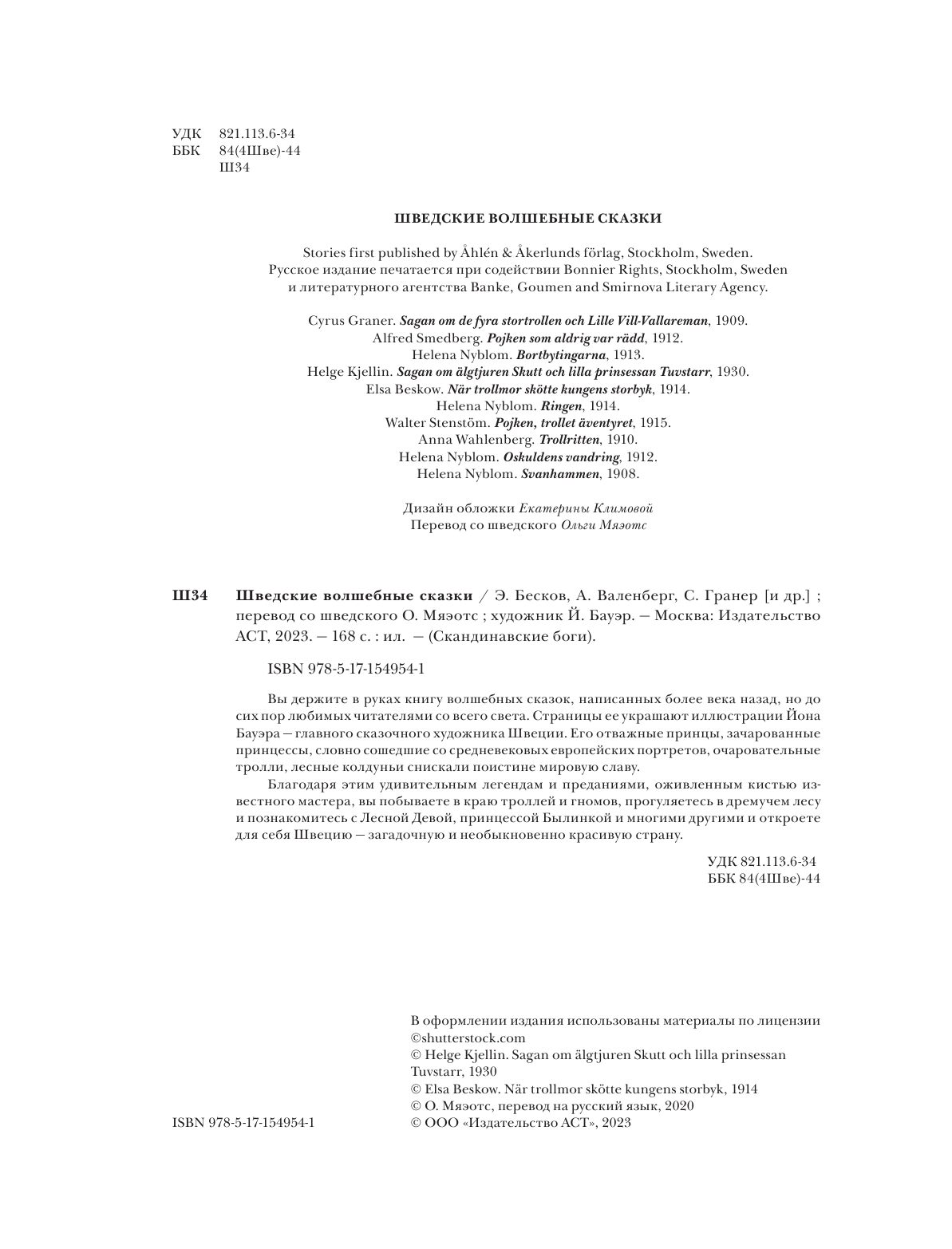 Бауэр Йон Шведские волшебные сказки с иллюстрациями Йона Бауэра - страница 1