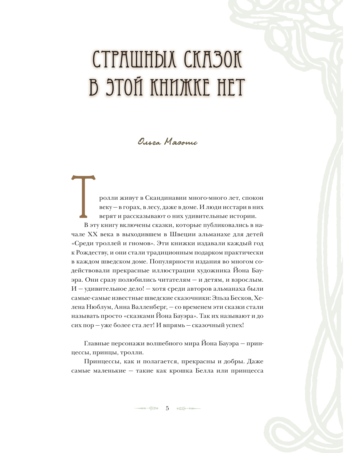 Бауэр Йон Шведские волшебные сказки с иллюстрациями Йона Бауэра - страница 2
