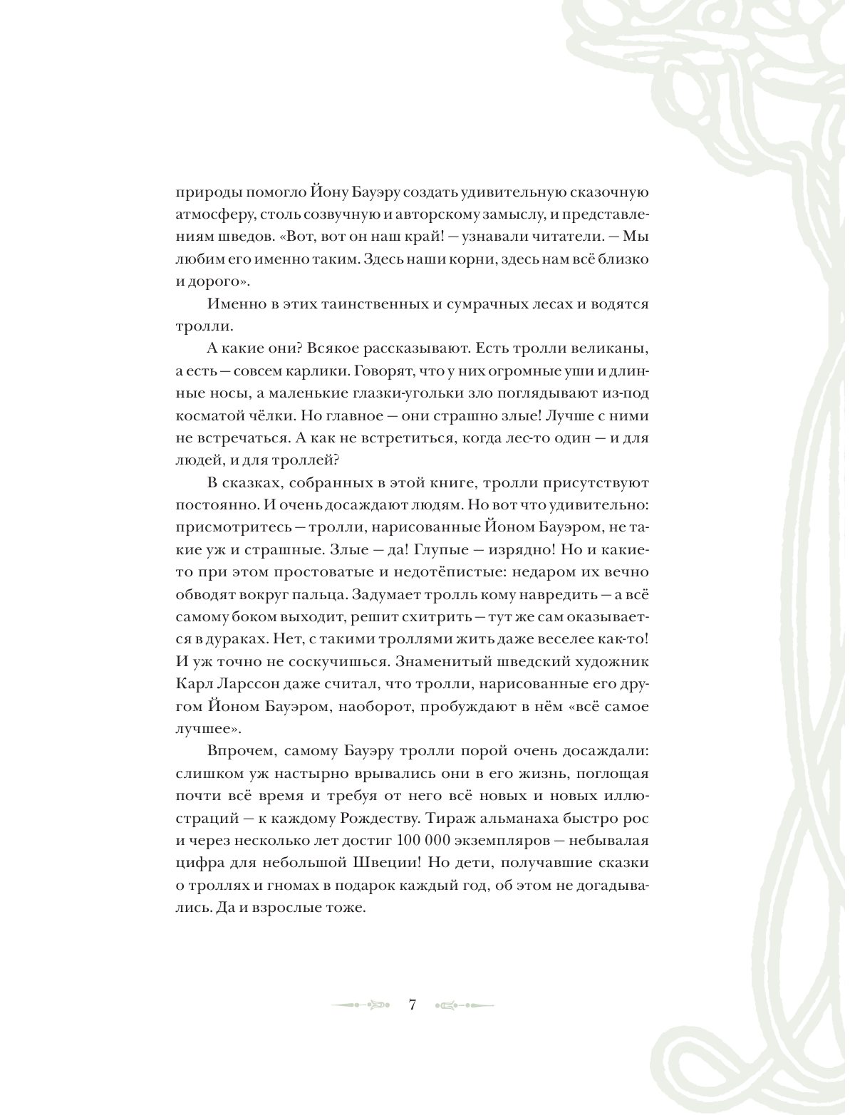 Бауэр Йон Шведские волшебные сказки с иллюстрациями Йона Бауэра - страница 4