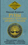 Руны: глубинное прочтение Древнего Знания. Предсказания, амулеты, рунескрипты — спасающие, защищающие, всемогущие [Журавлев Николай Борисович]