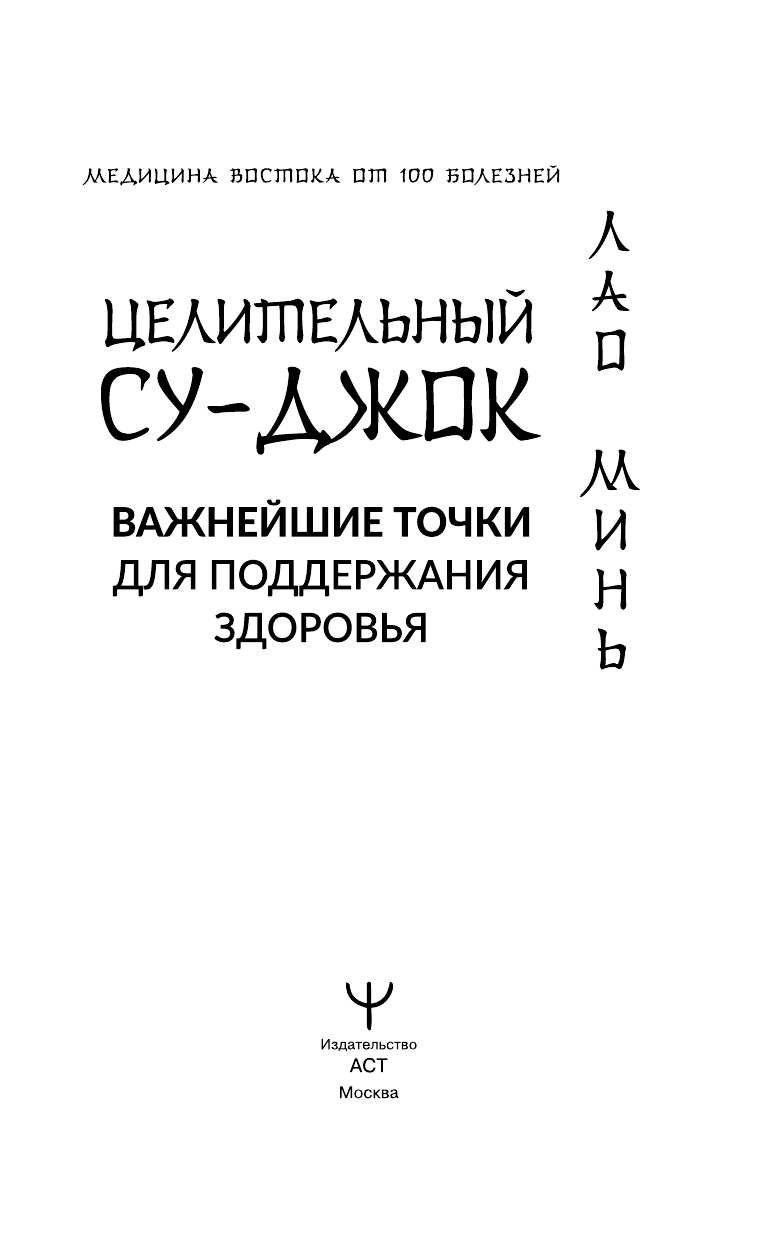 Минь Лао  Целительный Су-джок. Важнейшие точки для поддержания здоровья - страница 4