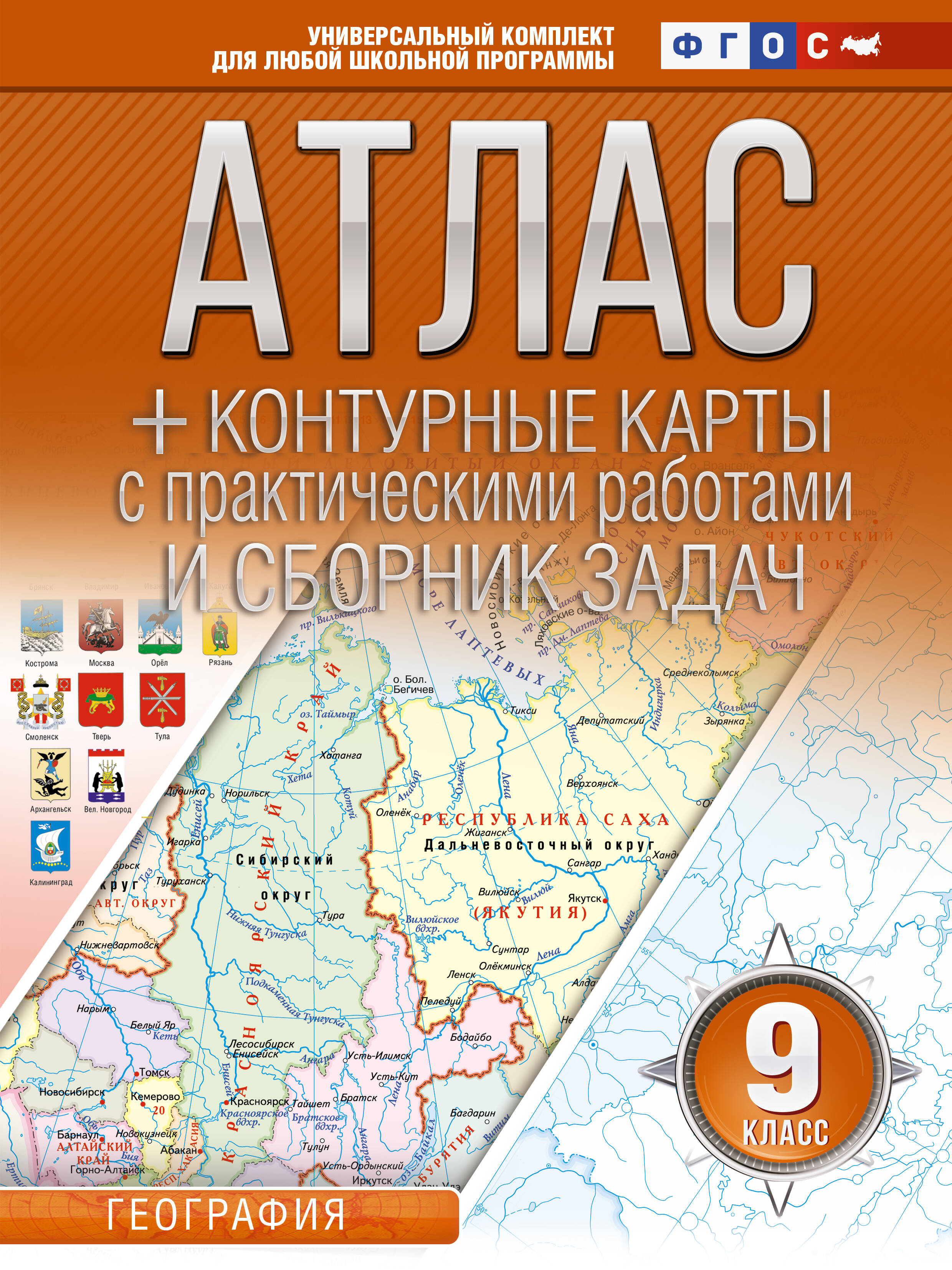  Атлас + контурные карты 9 класс. География. ФГОС (Россия в новых границах) - страница 0