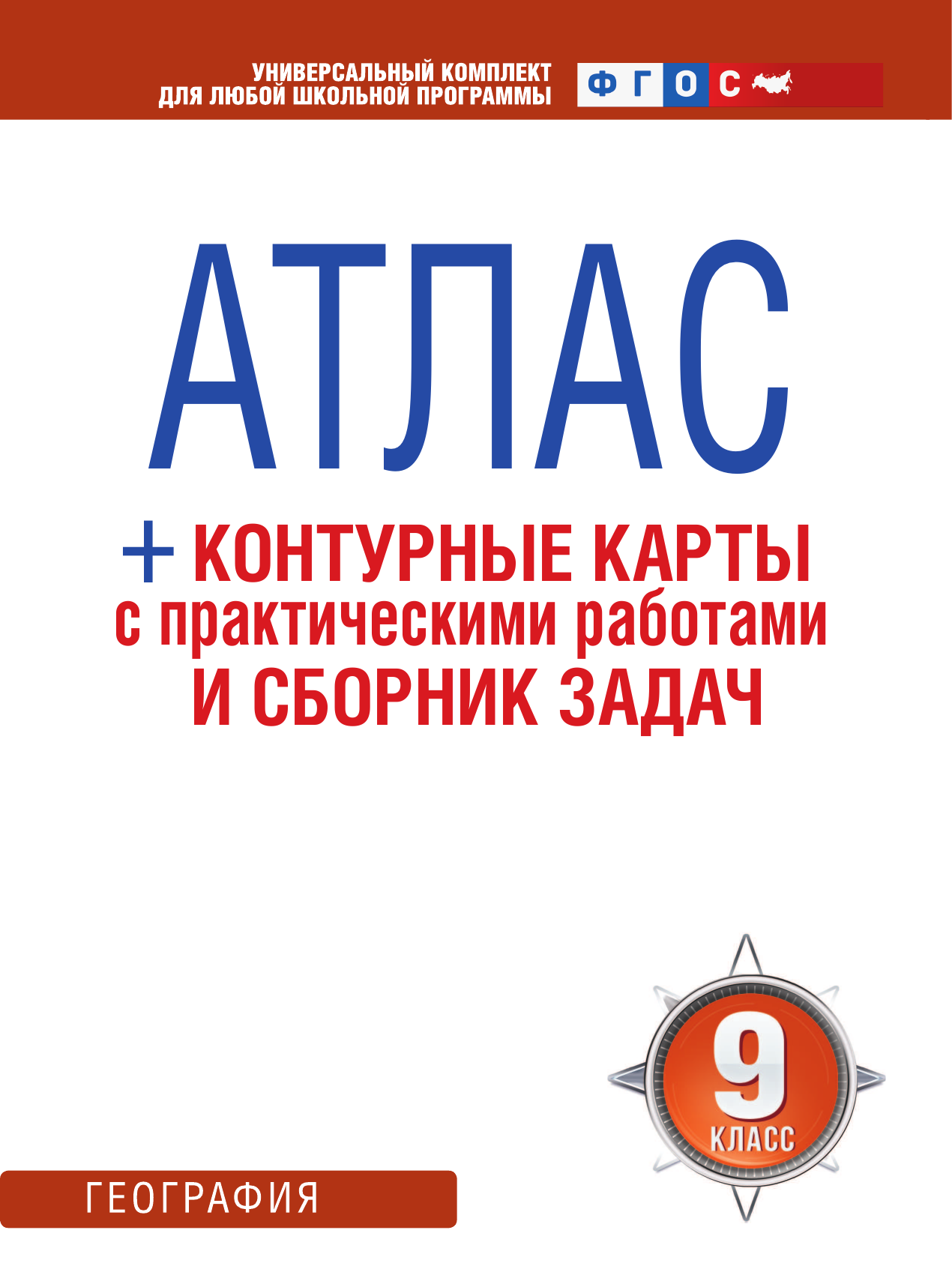  Атлас + контурные карты 9 класс. География. ФГОС (Россия в новых границах) - страница 2