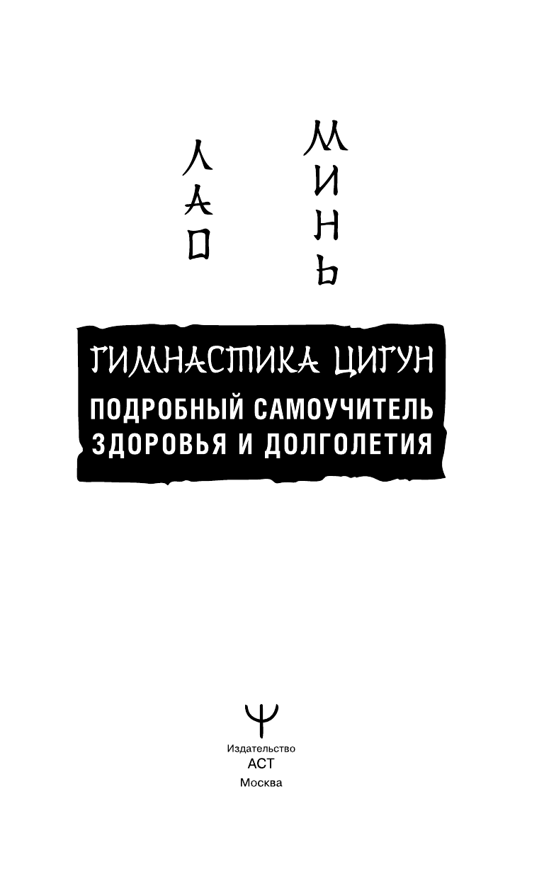 Лао Минь  Гимнастика Цигун. Подробный самоучитель здоровья и долголетия - страница 2