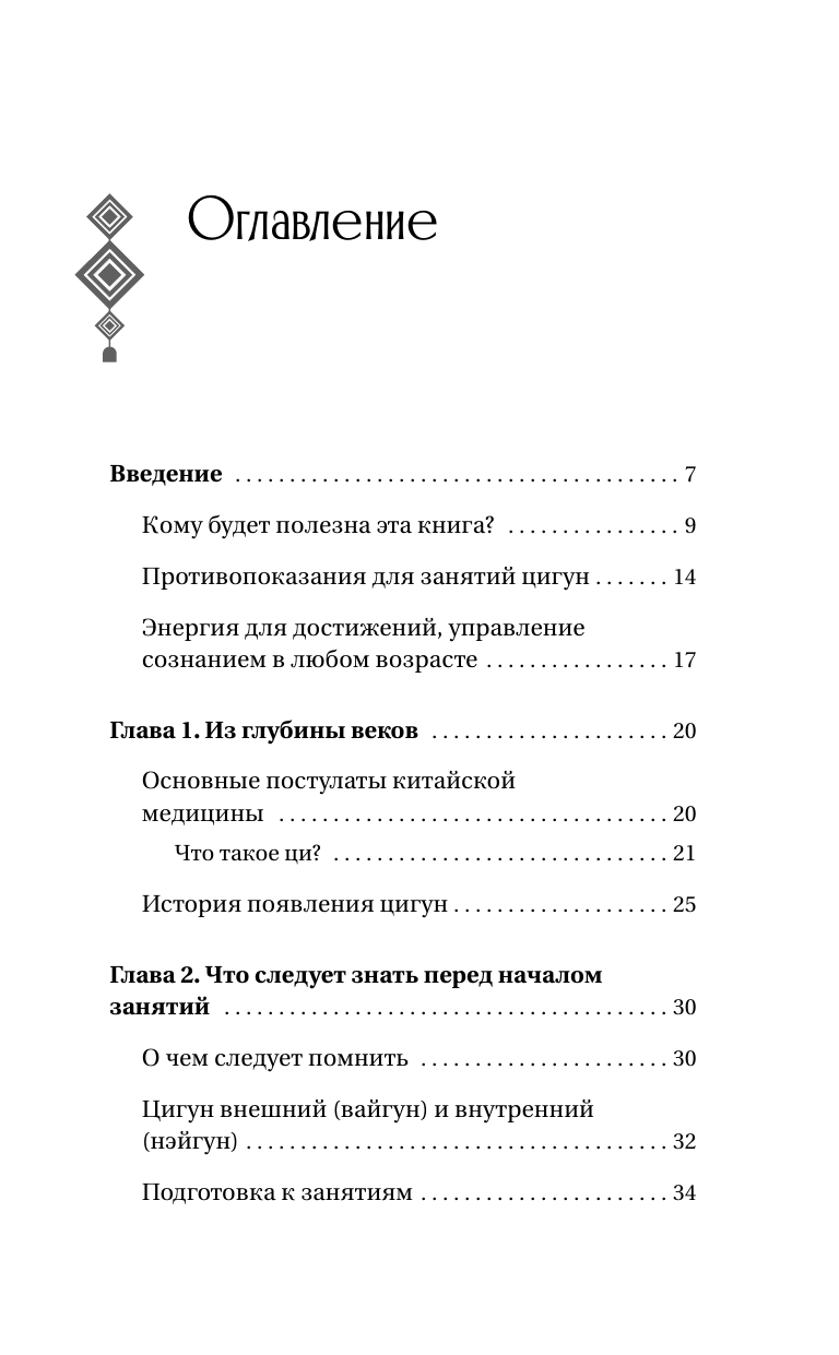 Лао Минь  Гимнастика Цигун. Подробный самоучитель здоровья и долголетия - страница 4