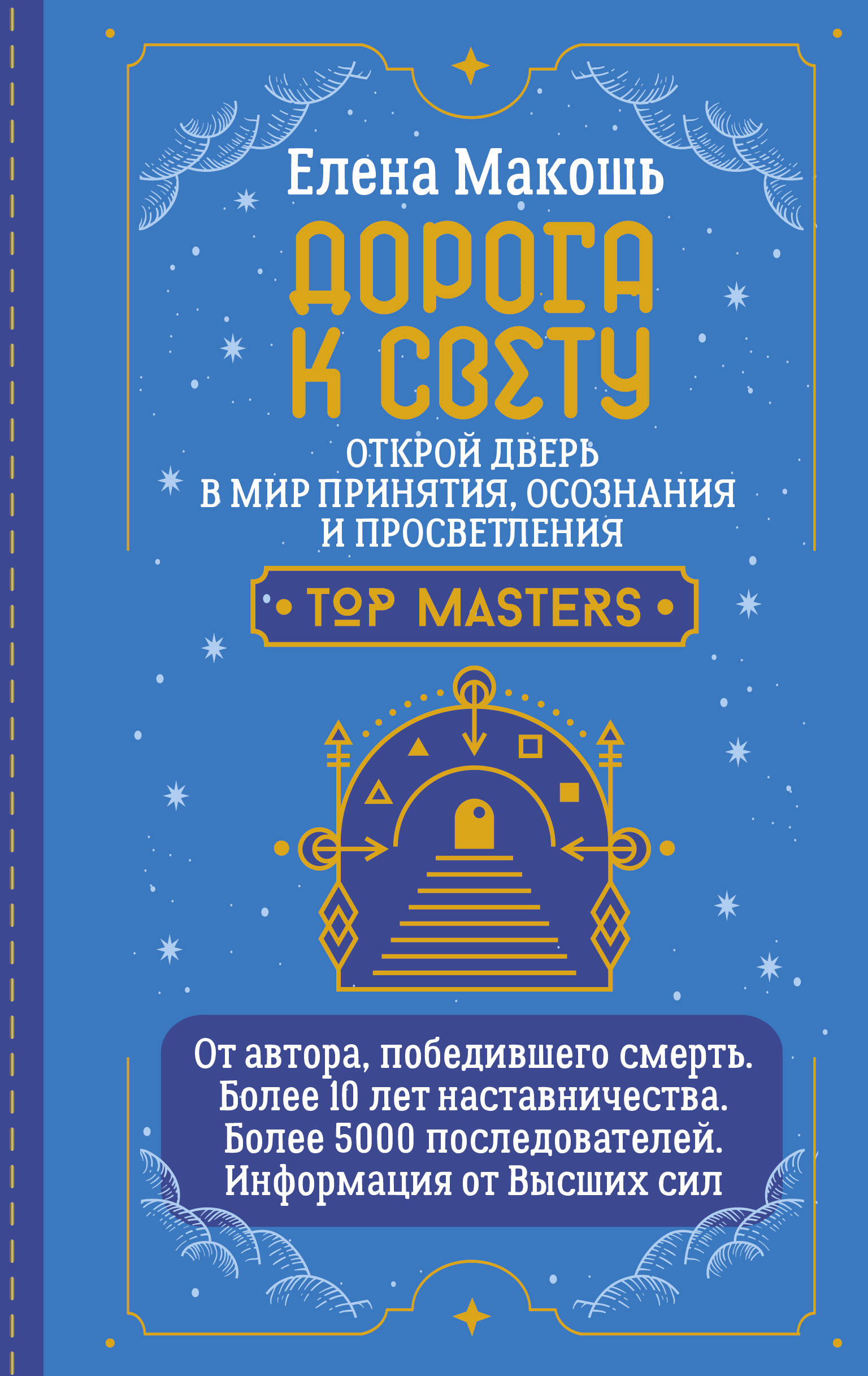 Макошь Елена  Дорога к Свету. Открой дверь в мир Осознания, Принятия и Просветления - страница 0