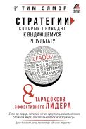 Стратегии, которые приводят к выдающемуся результату. 8 парадоксов эффективного лидера [Элмор Тим]