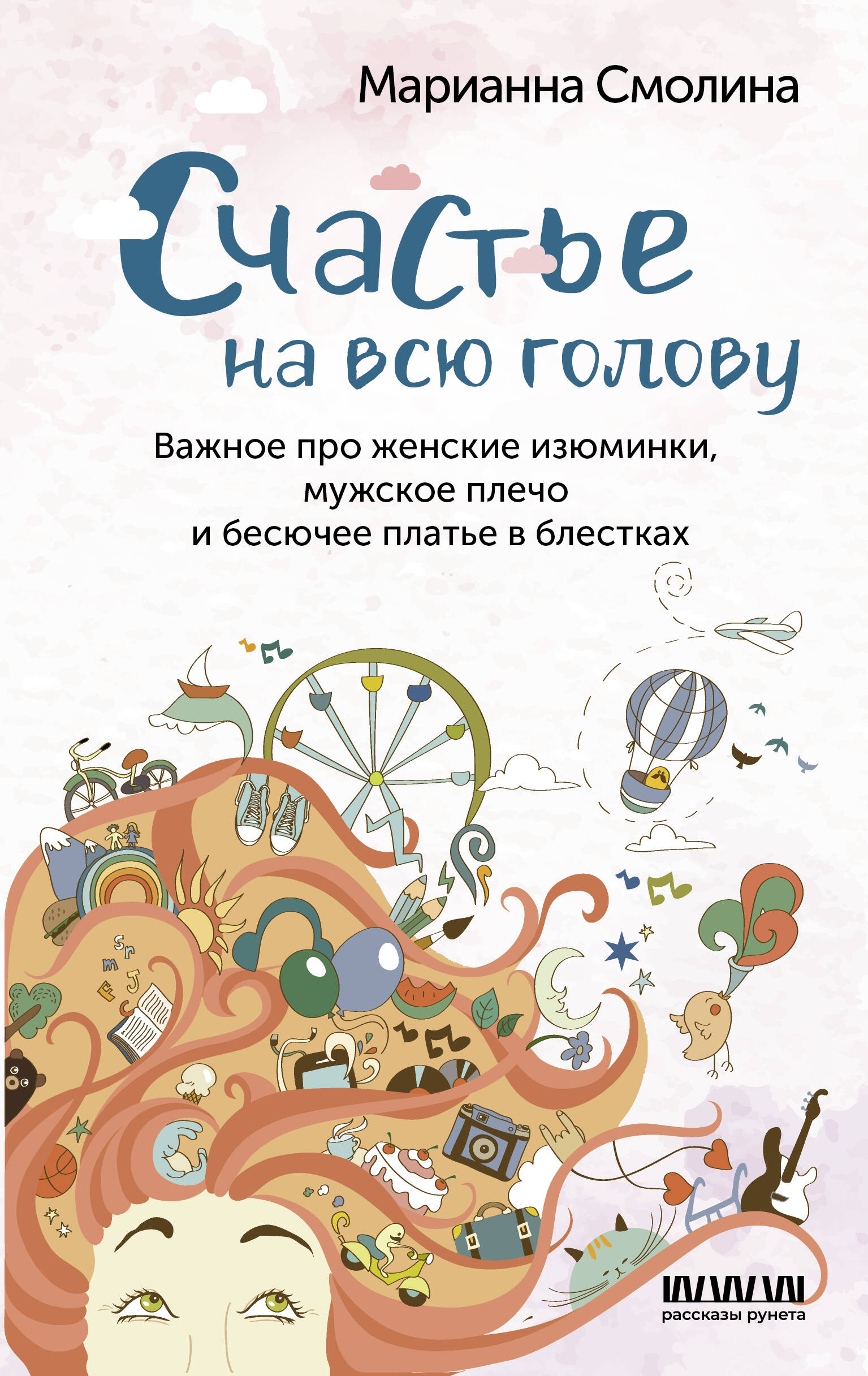 Смолина Марианна  Счастье на всю голову. Важное про женские изюминки, мужское плечо и бесючее платье в блестках - страница 0