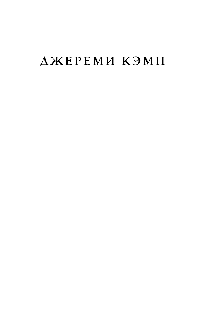 Кэмп Джереми, Томас Дэвид Верю в любовь - страница 2
