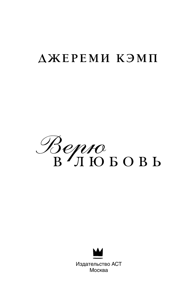 Кэмп Джереми, Томас Дэвид Верю в любовь - страница 4