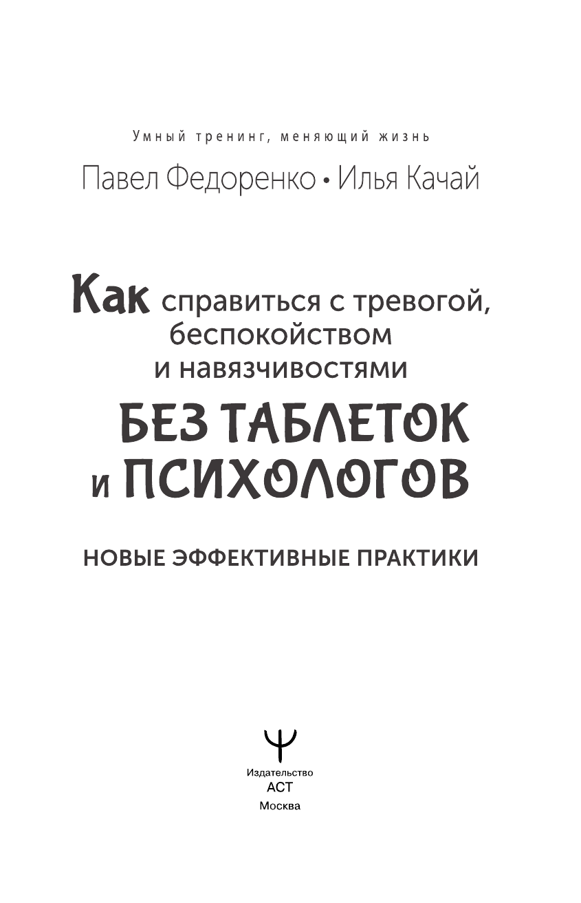 Федоренко Павел Алексеевич, Качай Илья  Как справиться с тревогой, беспокойством и навязчивостями. Без таблеток и психологов. Новые эффективные практики - страница 2