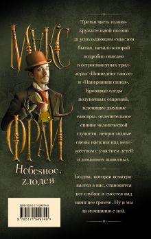 Небеsное, zлодея