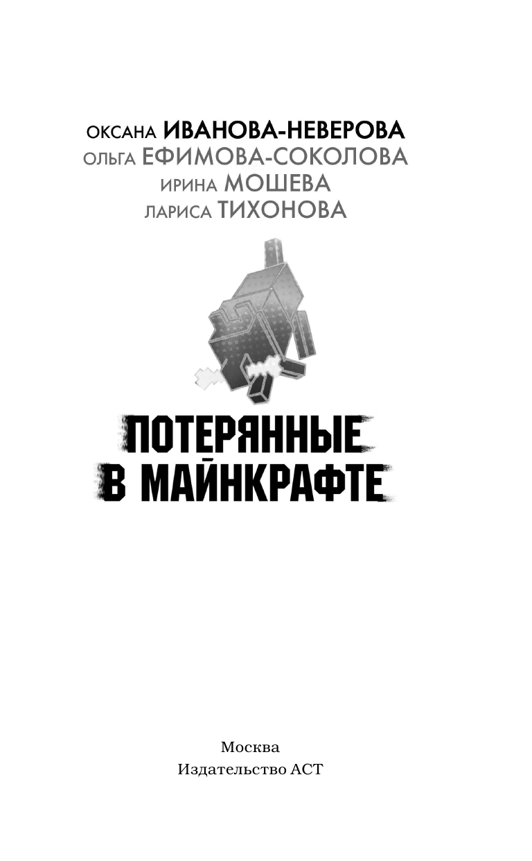 Иванова Оксана Михайловна, Ефимова-Соколова Ольга , Мошева Ирина Юрьевна, Тихонова Лариса Владимировна Потерянные в Майнкрафте - страница 2