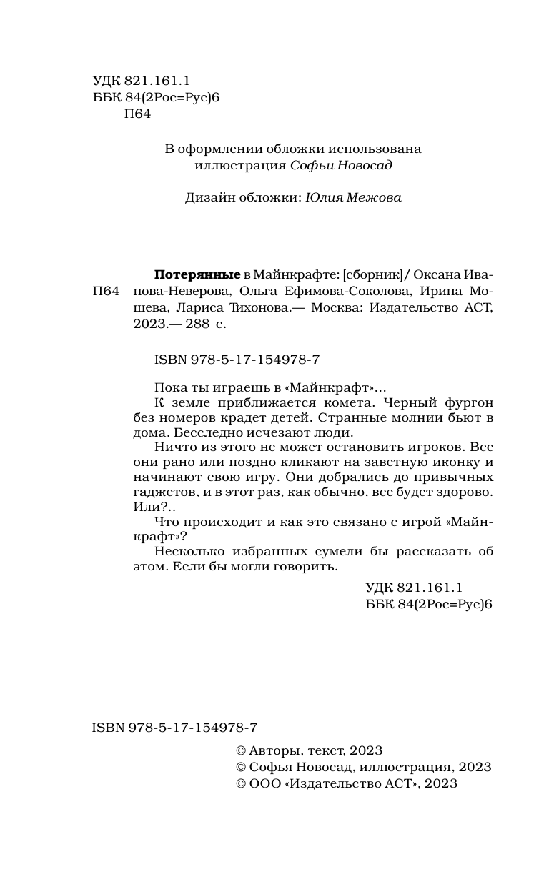 Иванова Оксана Михайловна, Ефимова-Соколова Ольга , Мошева Ирина Юрьевна, Тихонова Лариса Владимировна Потерянные в Майнкрафте - страница 3