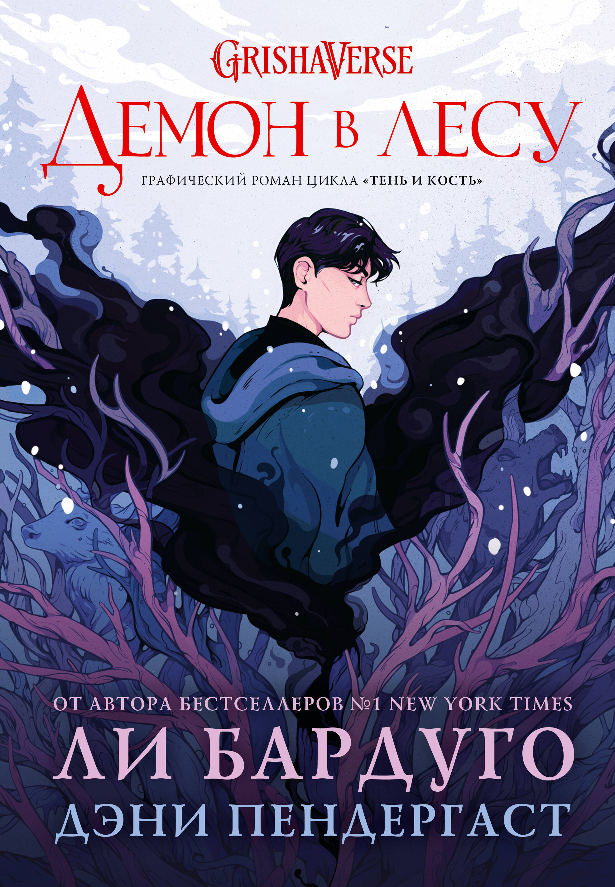 Бардуго Ли, Пендергаст Дэни Демон в лесу - страница 0