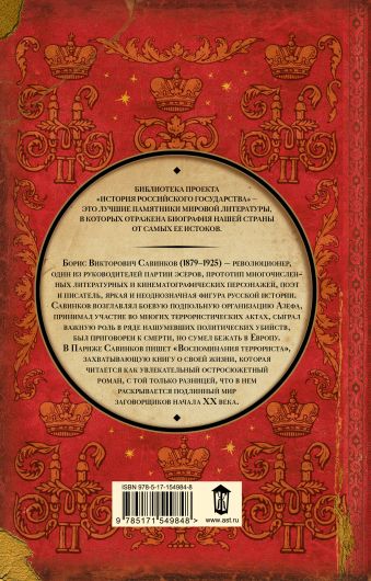 Воспоминания террориста