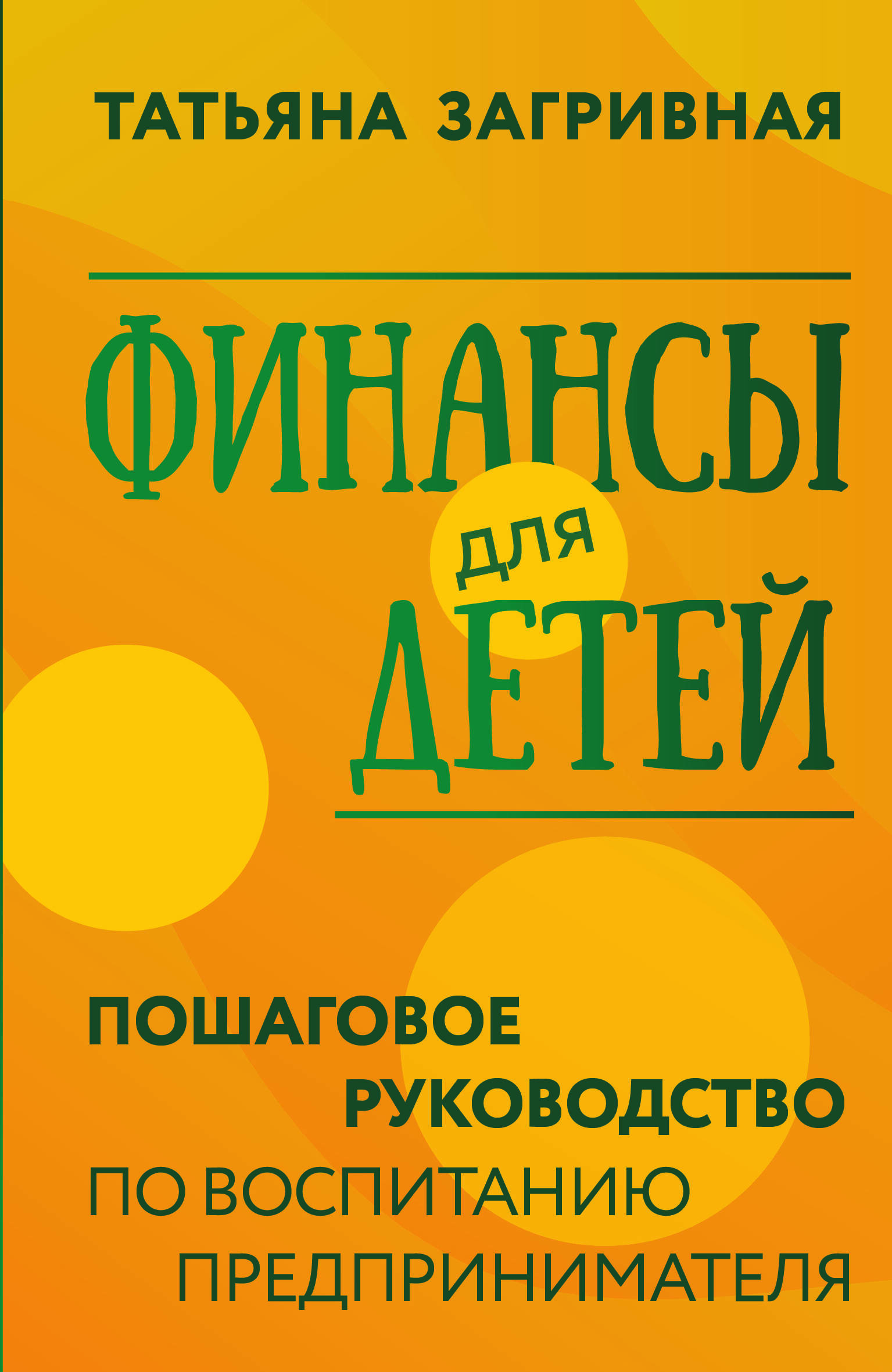 Загривная Татьяна Викторовна Финансы для детей. Пошаговое руководство по воспитанию предпринимателя - страница 0