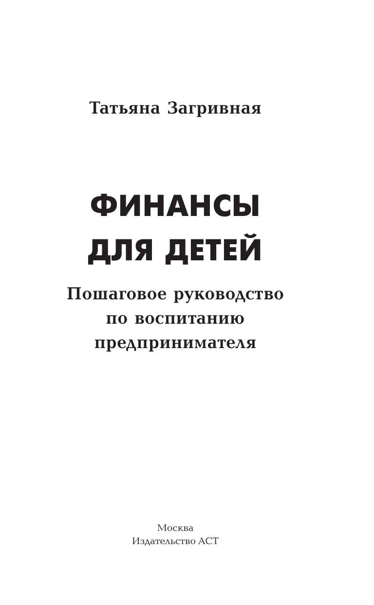 Загривная Татьяна Викторовна Финансы для детей. Пошаговое руководство по воспитанию предпринимателя - страница 2