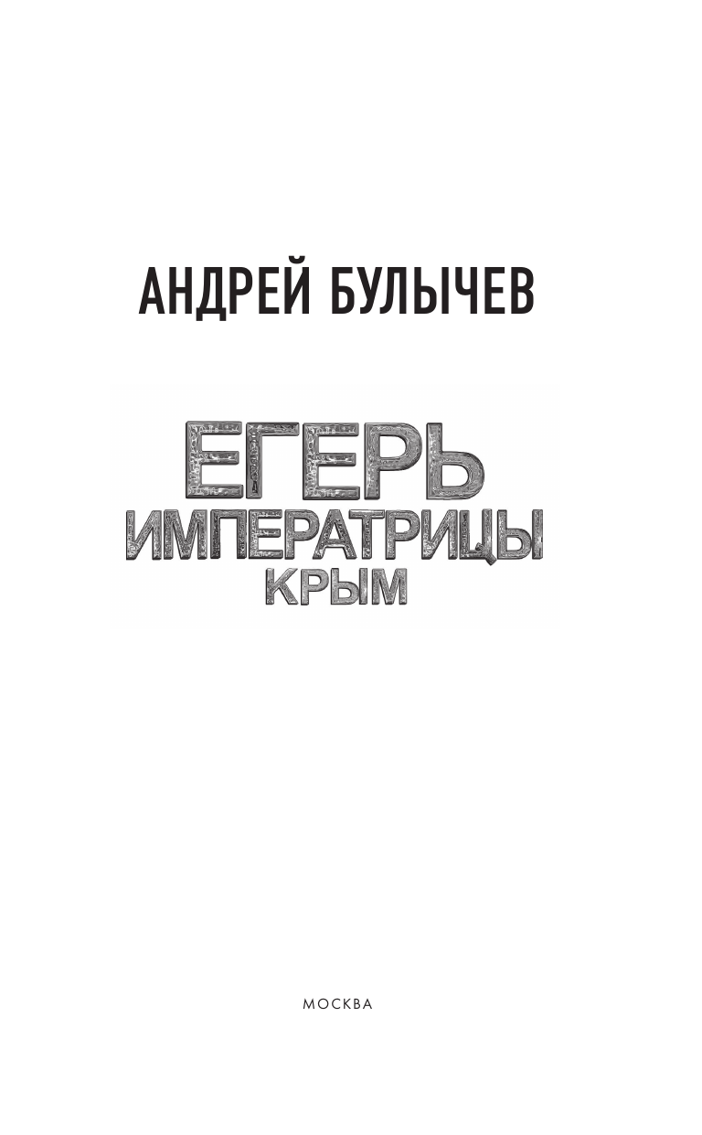 Булычев Андрей Владимирович Егерь Императрицы. Крым - страница 3