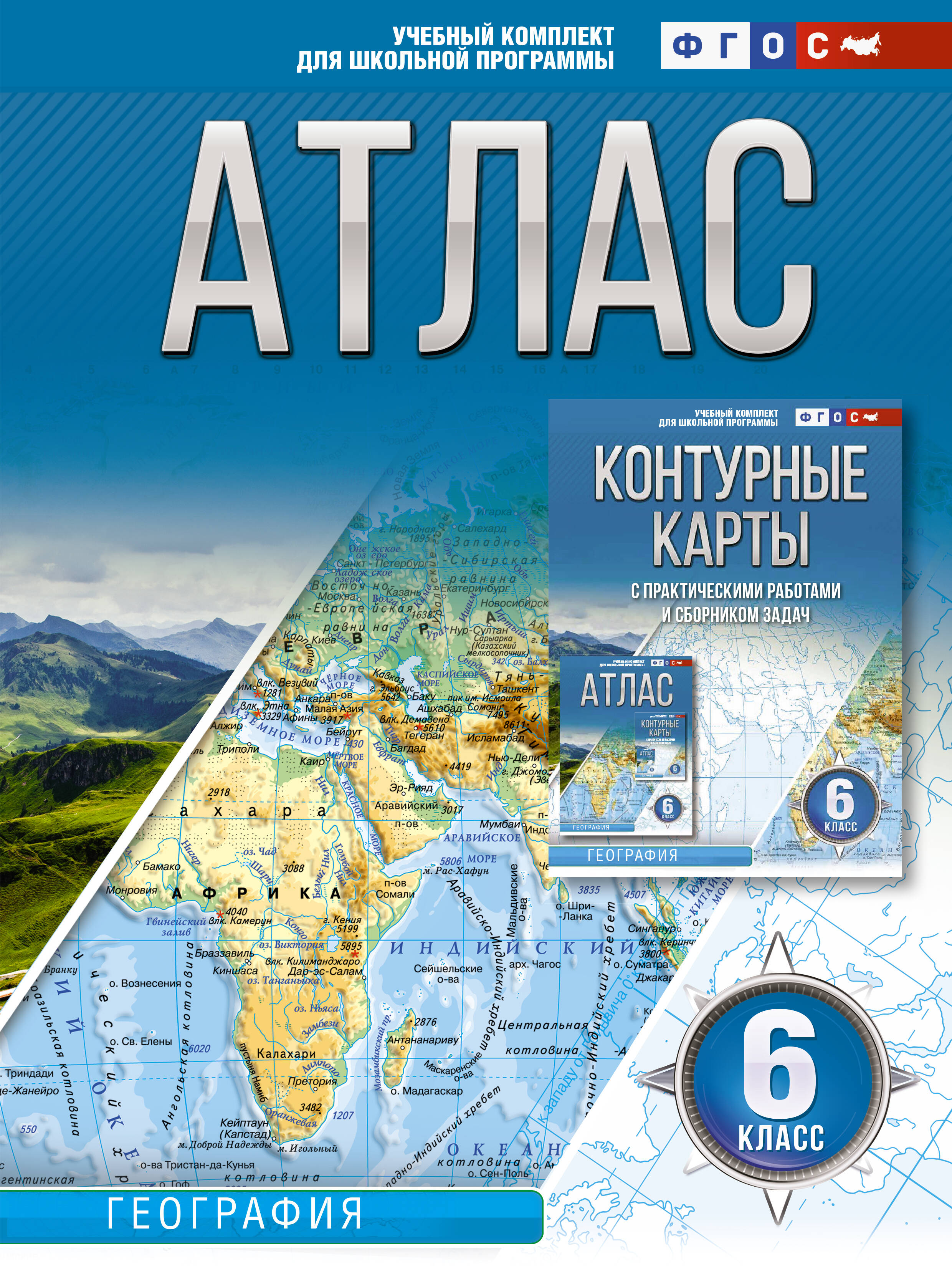  Атлас 6 класс. География. ФГОС (Россия в новых границах) - страница 0
