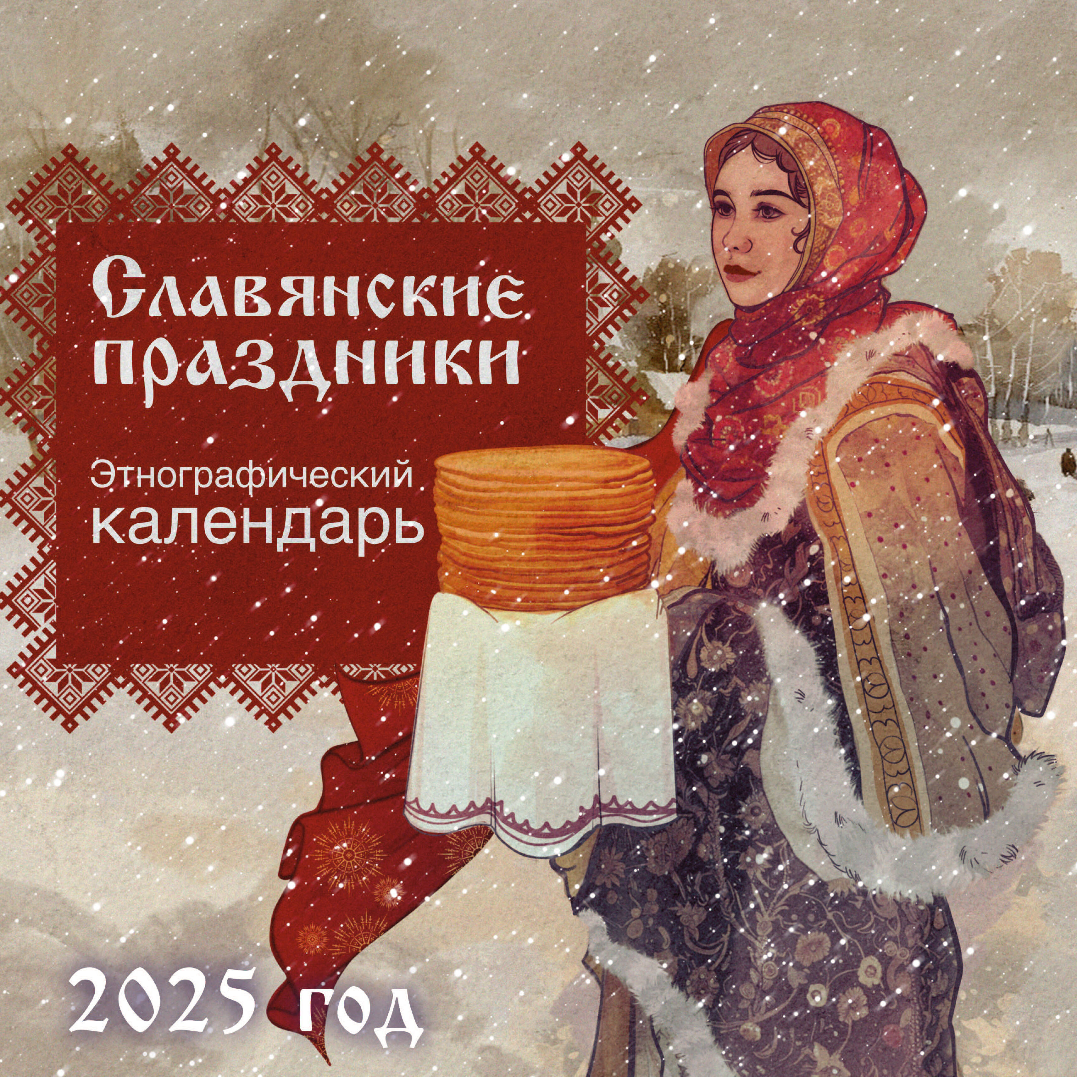 Славянский Календарь На 2025 Год Купить