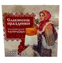 Славянские праздники. Этнографический календарь на 2025 год
