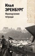 Французские тетради [Эренбург Илья Григорьевич]