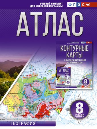 «Атлас 8 класс. География. ФГОС (Россия в новых границах)» - описание ...