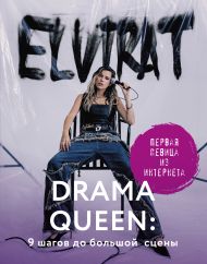 T Elvira  — Drama Queen: 9 шагов до большой сцены