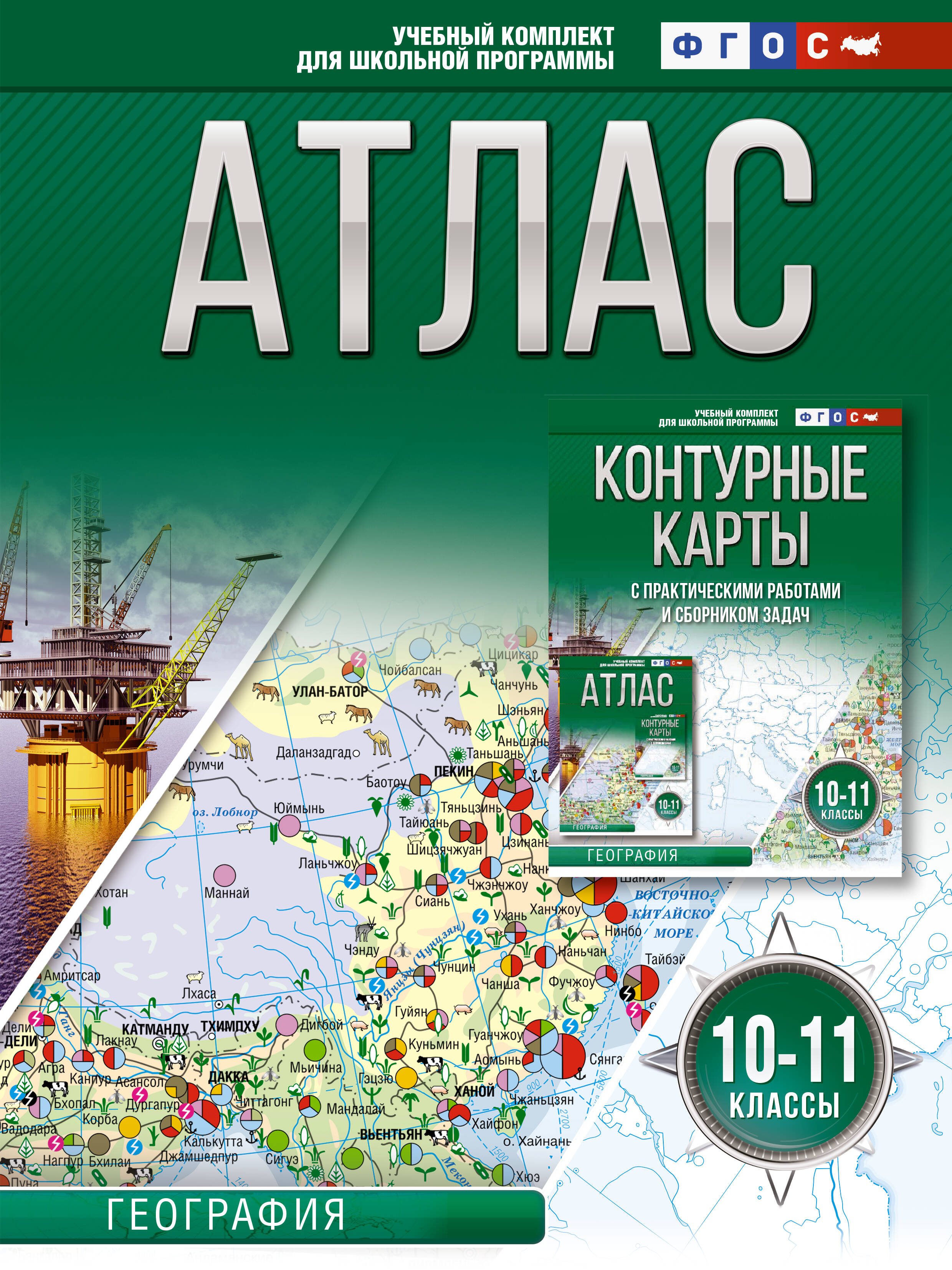  Атлас 10-11 классы. География. ФГОС (Россия в новых границах) - страница 0