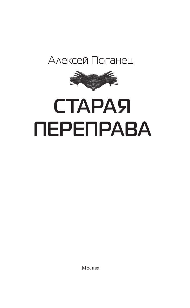 Поганец Алексей  Старая переправа - страница 4