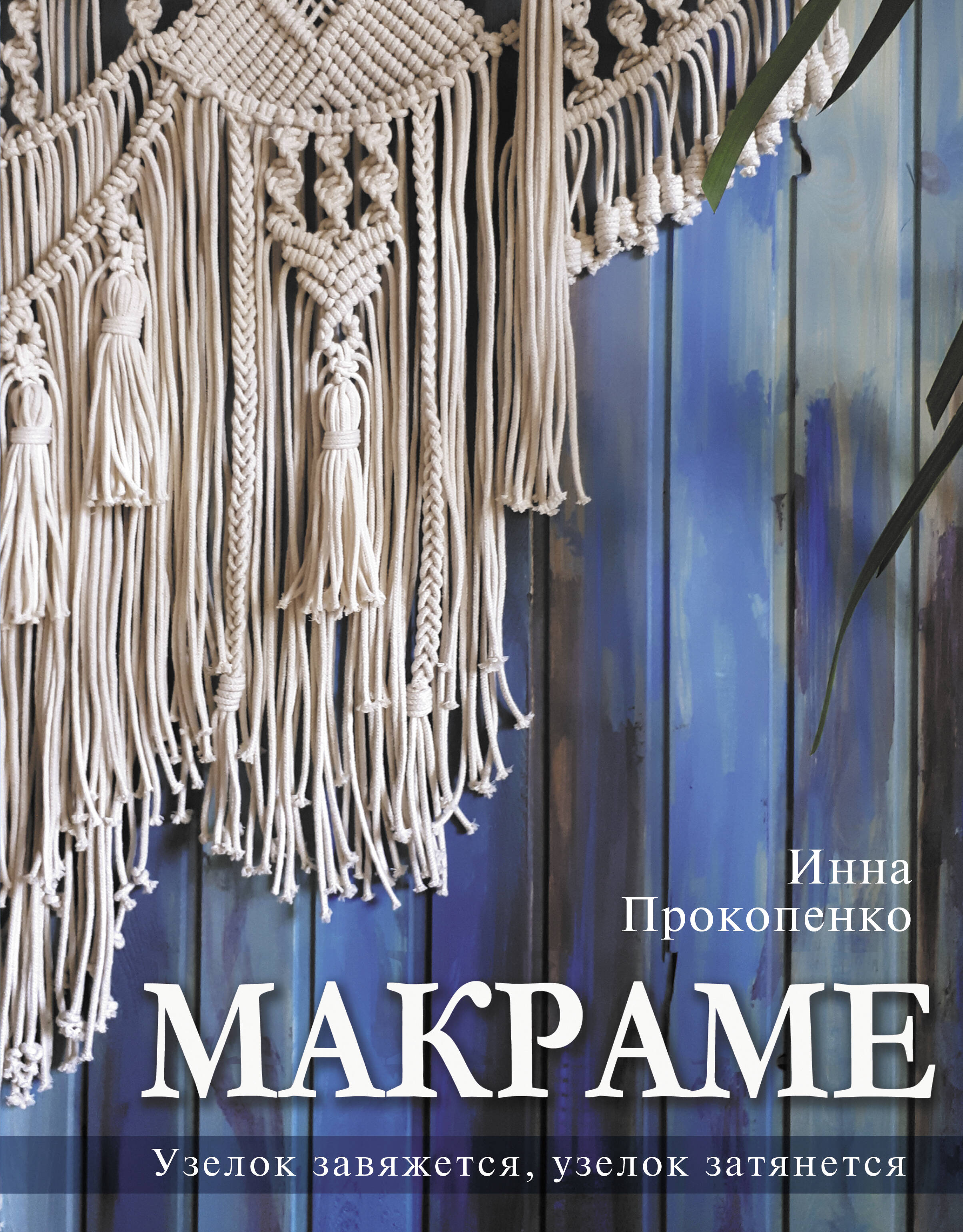Прокопенко Инна Петровна Макраме. Узелок завяжется, узелок затянется - страница 0